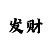 快3的走势怎么分析